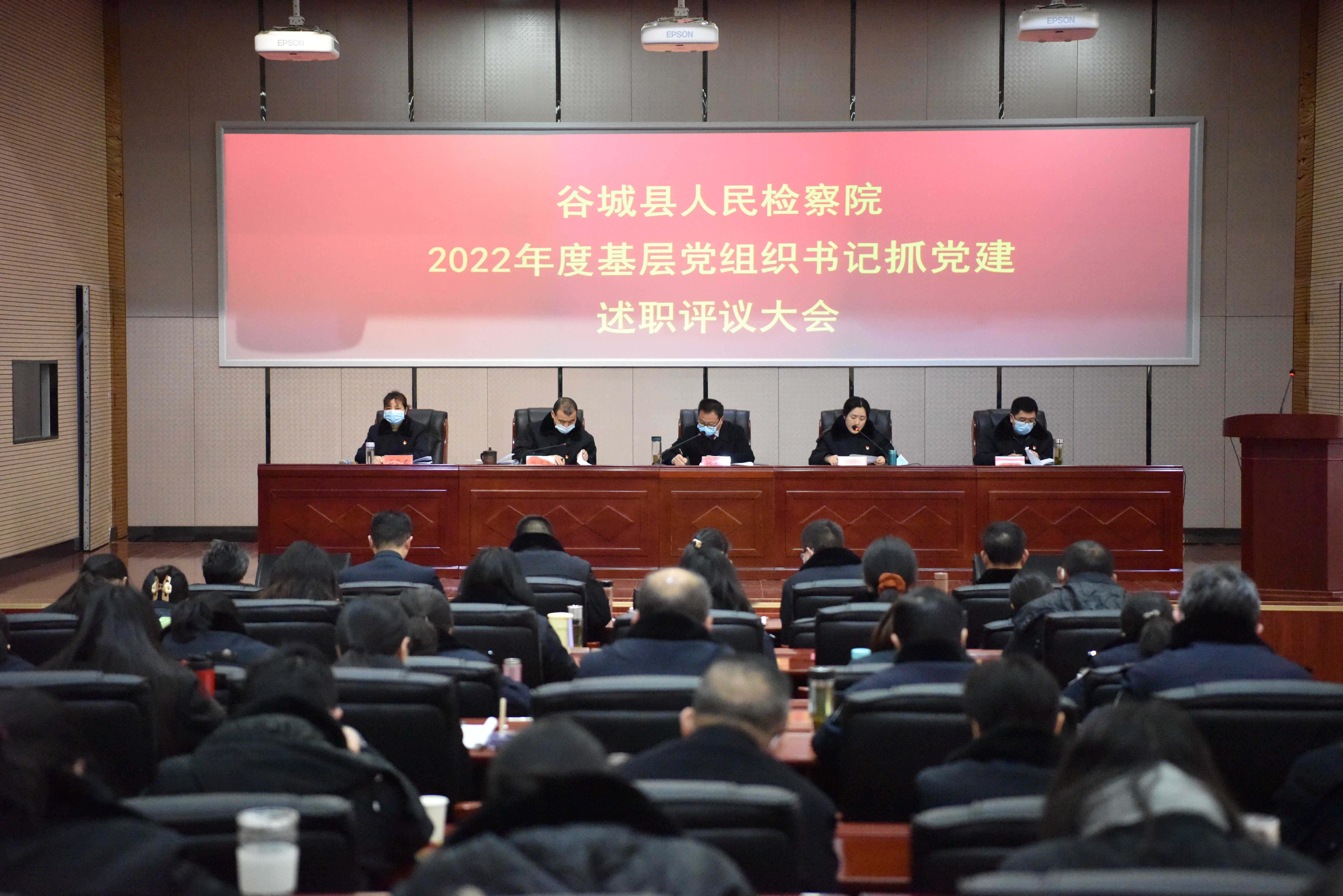 谷城县检察院召开2022年度基层党组织书记抓党建述职评议大会