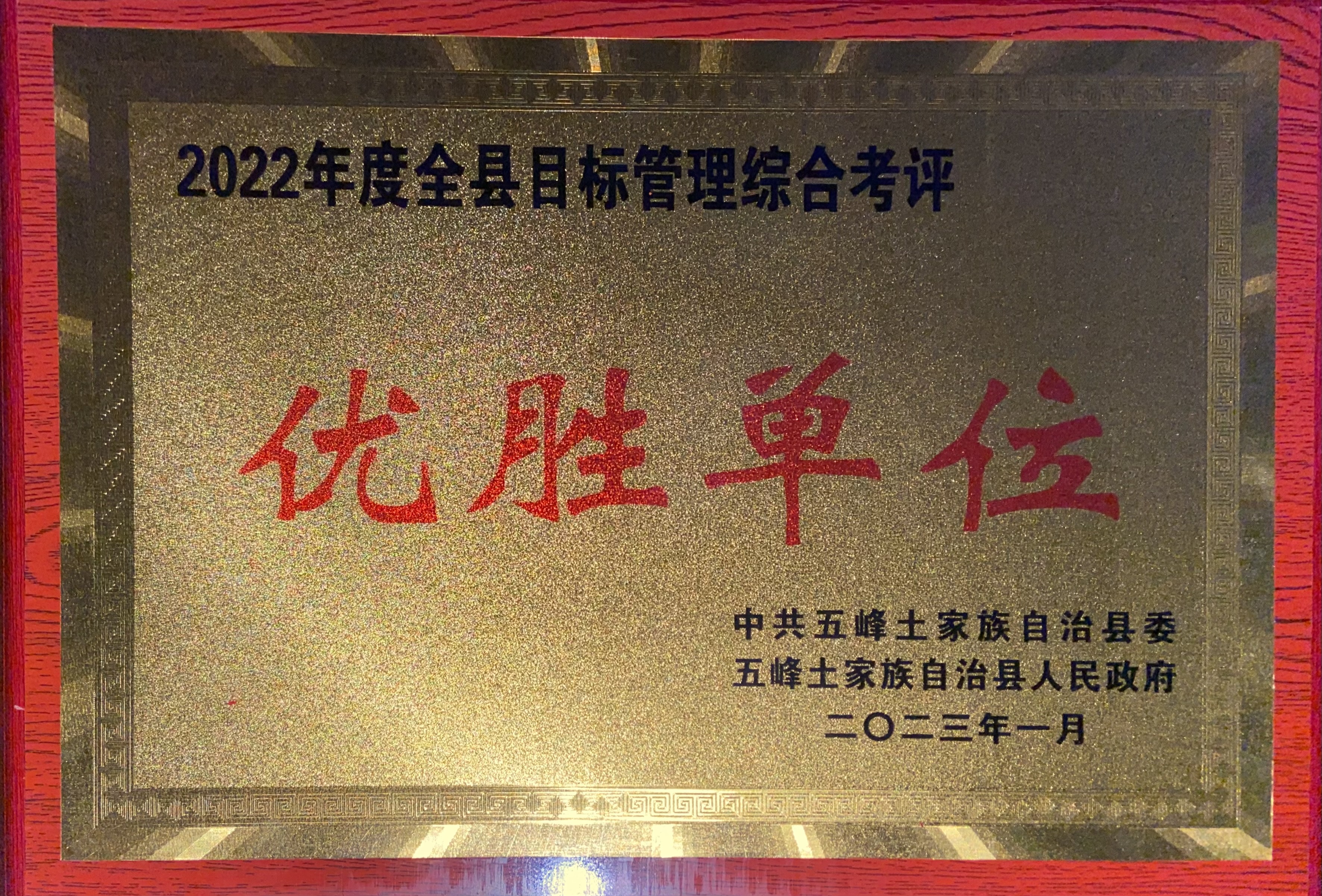 喜报！五峰县检察院获评2022年度全县目标管理综合考评优胜单位