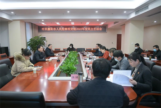 襄阳市人民检察院党组召开2022年度民主生活会