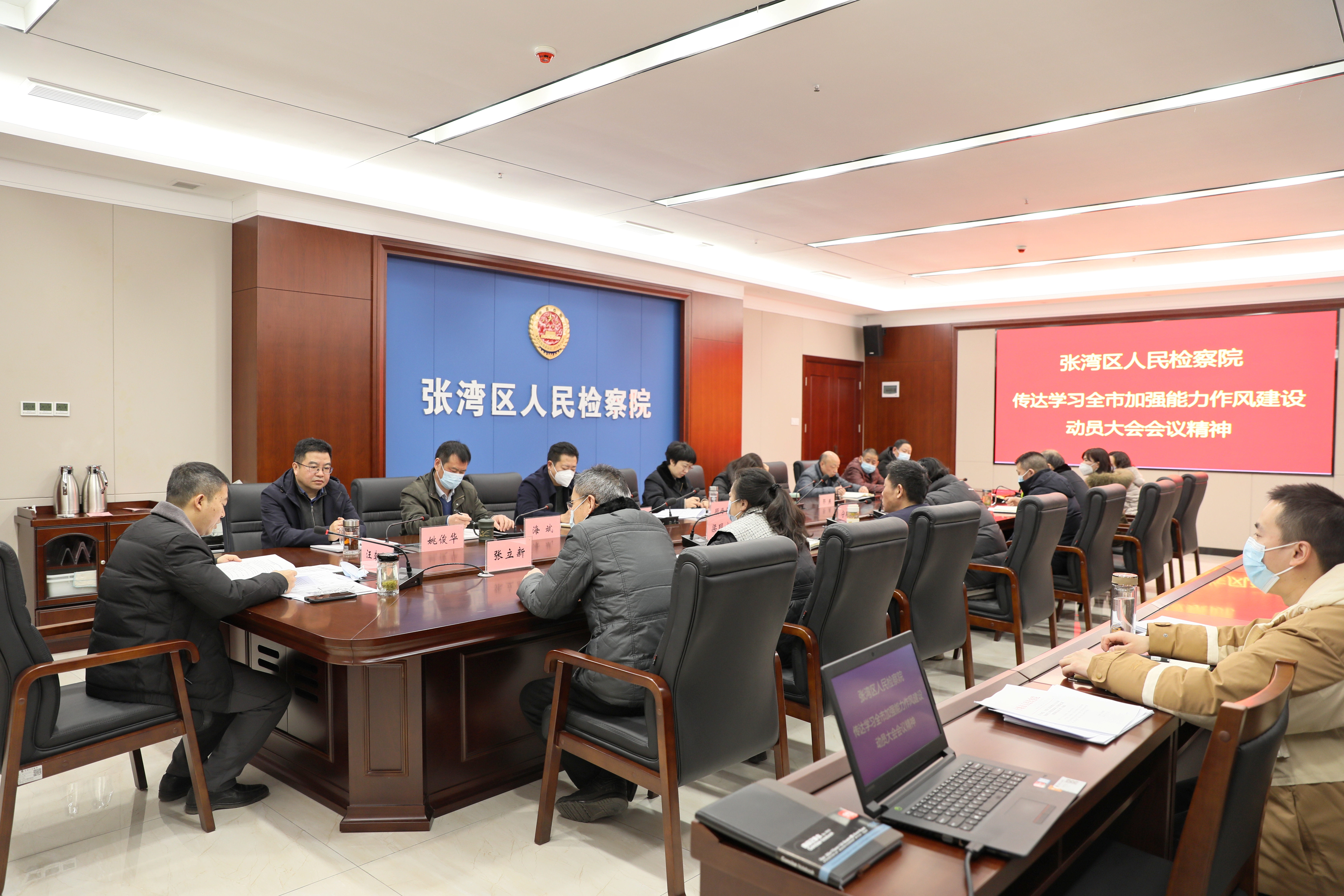 张湾区检察院迅速传达学习全市加强能力作风建设动员大会会议精神